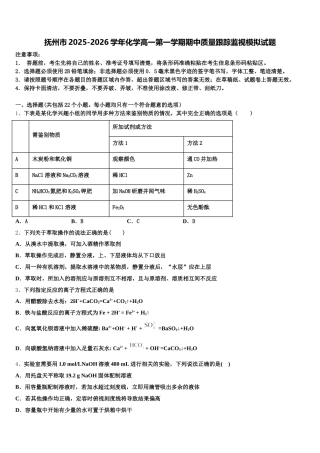 抚州市2025-2026学年化学高一第一学期期中质量跟踪监视模拟试题含解析