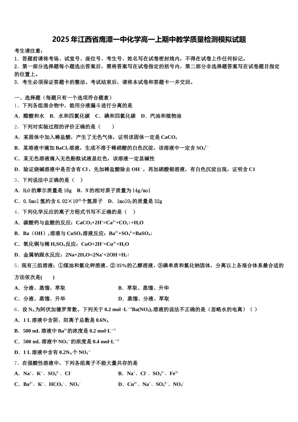 2025年江西省鹰潭一中化学高一上期中教学质量检测模拟试题含解析_第1页