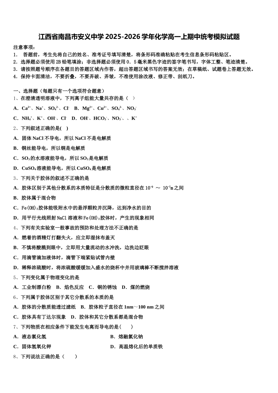 江西省南昌市安义中学2025-2026学年化学高一上期中统考模拟试题含解析_第1页