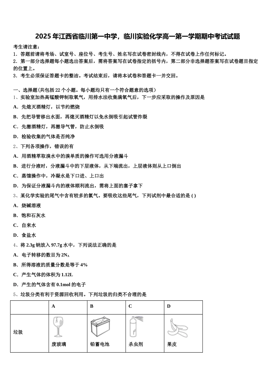 2025年江西省临川第一中学，临川实验化学高一第一学期期中考试试题含解析_第1页