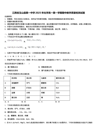 江西省玉山县第一中学2025年化学高一第一学期期中教学质量检测试题含解析