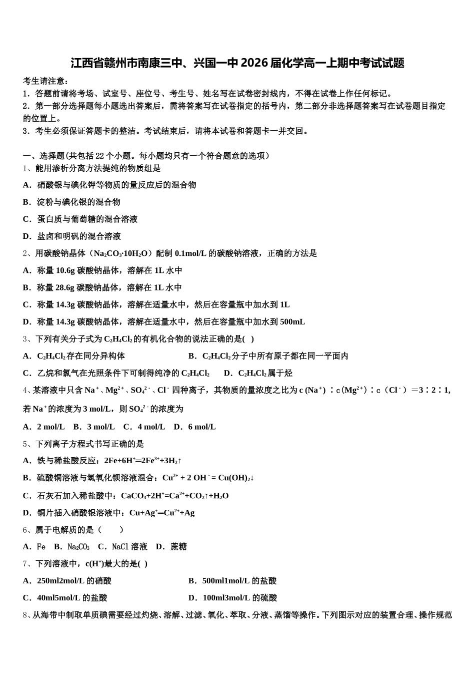 江西省赣州市南康三中、兴国一中2026届化学高一上期中考试试题含解析_第1页