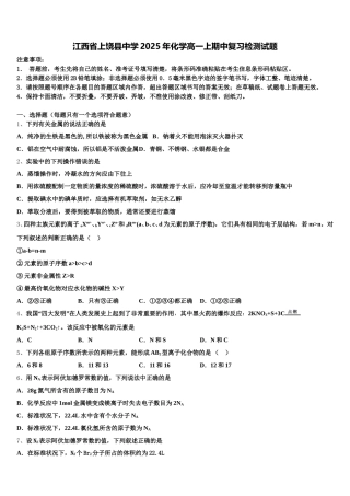 江西省上饶县中学2025年化学高一上期中复习检测试题含解析