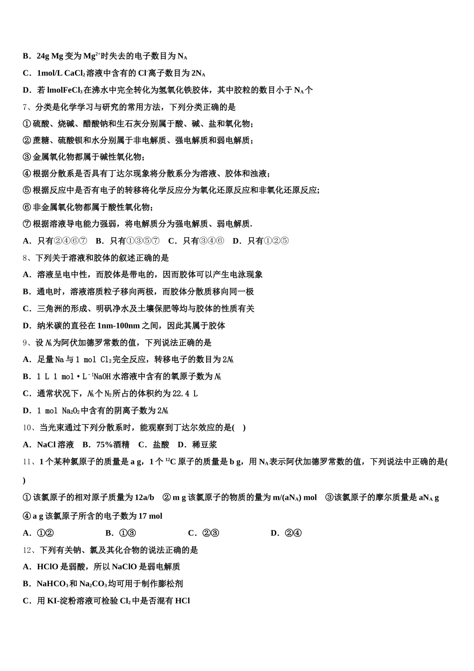 2025年江西省宜春市第九中学高一上化学期中检测模拟试题含解析_第2页