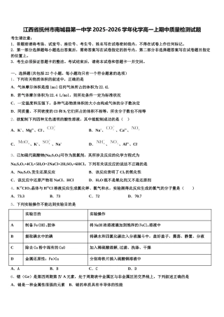 江西省抚州市南城县第一中学2025-2026学年化学高一上期中质量检测试题含解析