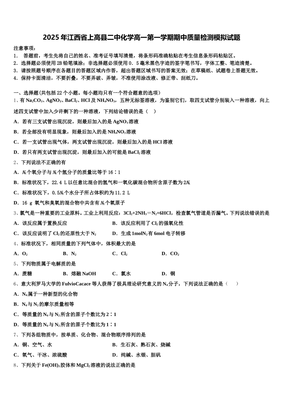 2025年江西省上高县二中化学高一第一学期期中质量检测模拟试题含解析_第1页