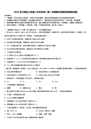 2025年江西省上高县二中化学高一第一学期期中质量检测模拟试题含解析
