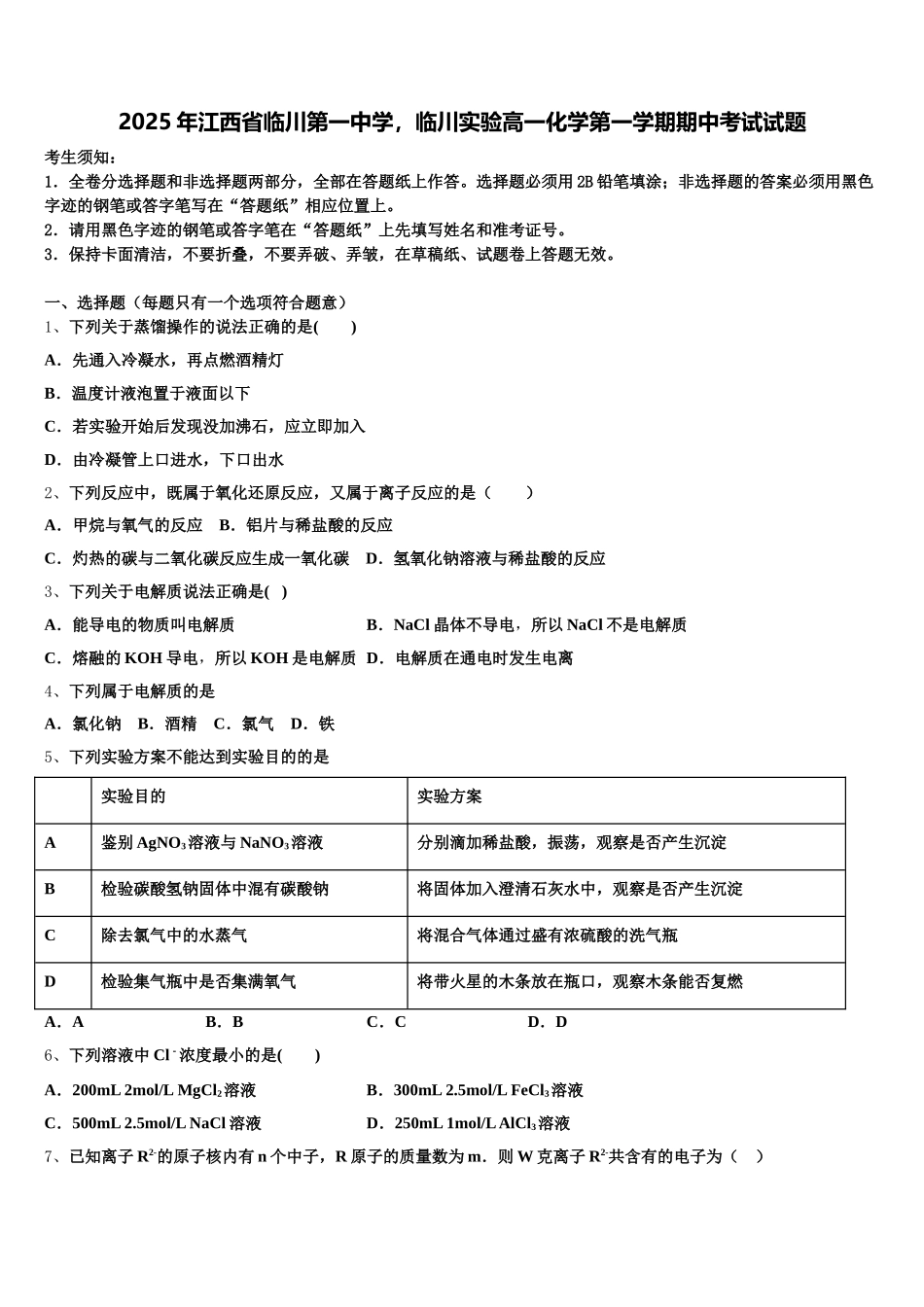 2025年江西省临川第一中学，临川实验高一化学第一学期期中考试试题含解析_第1页