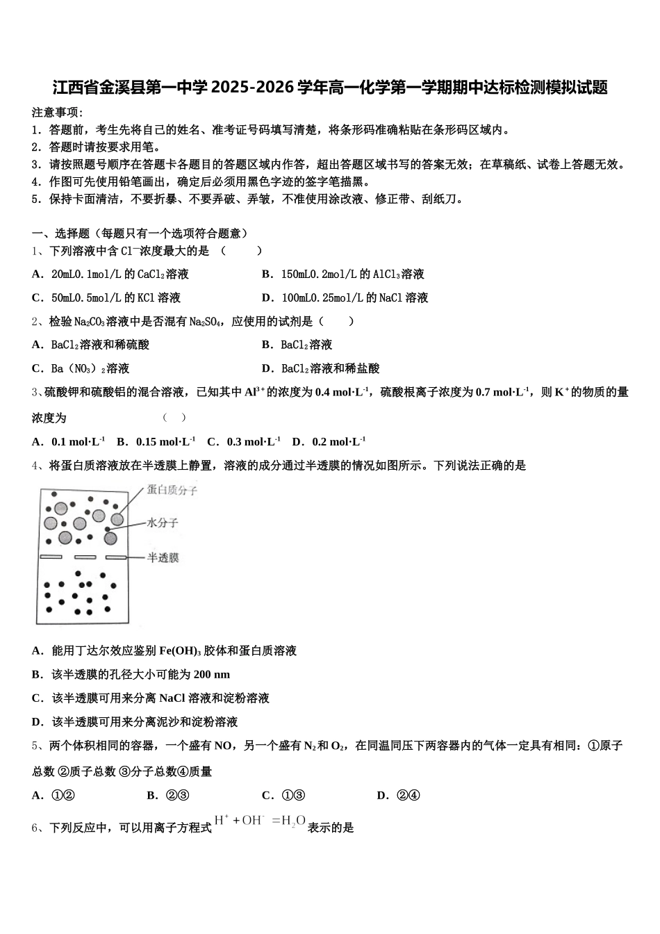 江西省金溪县第一中学2025-2026学年高一化学第一学期期中达标检测模拟试题含解析_第1页