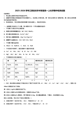 2025-2026学年江西名校学术联盟高一上化学期中检测试题含解析