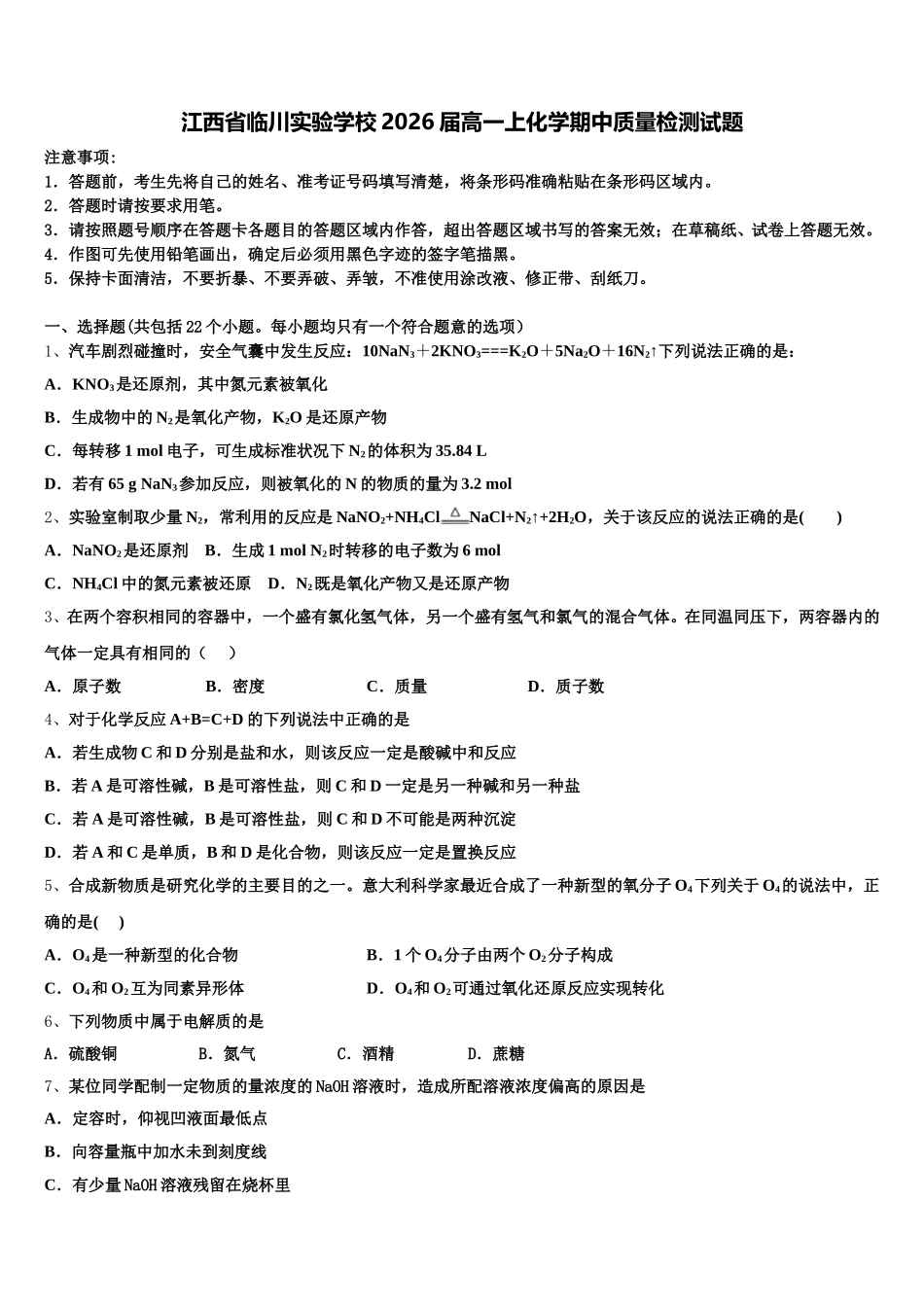 江西省临川实验学校2026届高一上化学期中质量检测试题含解析_第1页