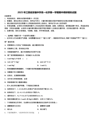 2025年江西省安福中学高一化学第一学期期中调研模拟试题含解析
