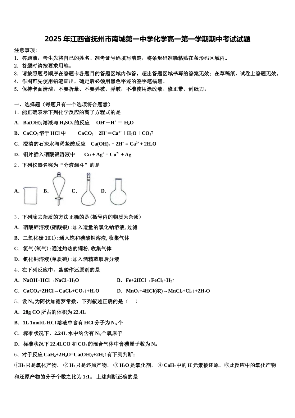 2025年江西省抚州市南城第一中学化学高一第一学期期中考试试题含解析_第1页