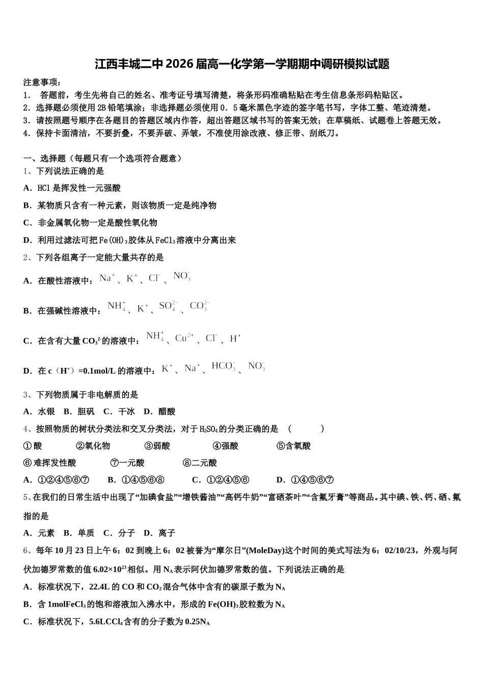 江西丰城二中2026届高一化学第一学期期中调研模拟试题含解析_第1页