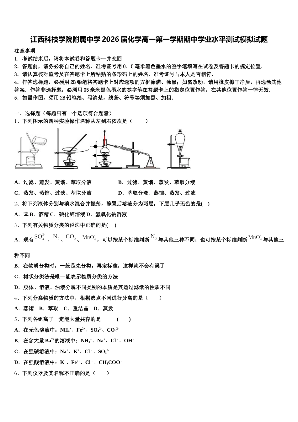 江西科技学院附属中学2026届化学高一第一学期期中学业水平测试模拟试题含解析_第1页