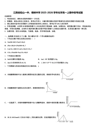 江西省铅山一中、横峰中学2025-2026学年化学高一上期中统考试题含解析