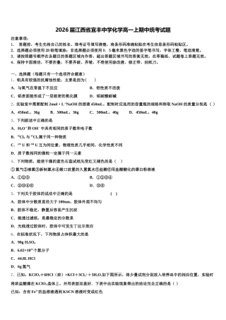 2026届江西省宜丰中学化学高一上期中统考试题含解析