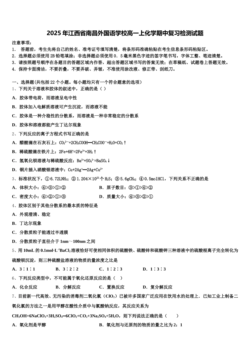 2025年江西省南昌外国语学校高一上化学期中复习检测试题含解析_第1页