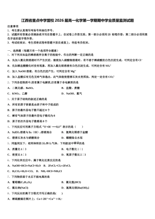江西省重点中学盟校2026届高一化学第一学期期中学业质量监测试题含解析
