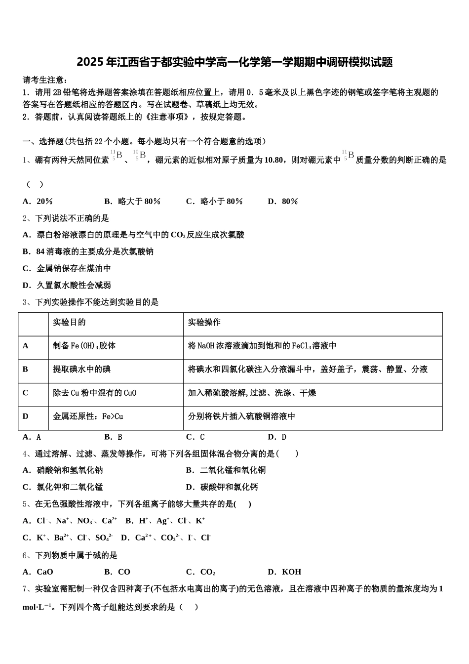 2025年江西省于都实验中学高一化学第一学期期中调研模拟试题含解析_第1页