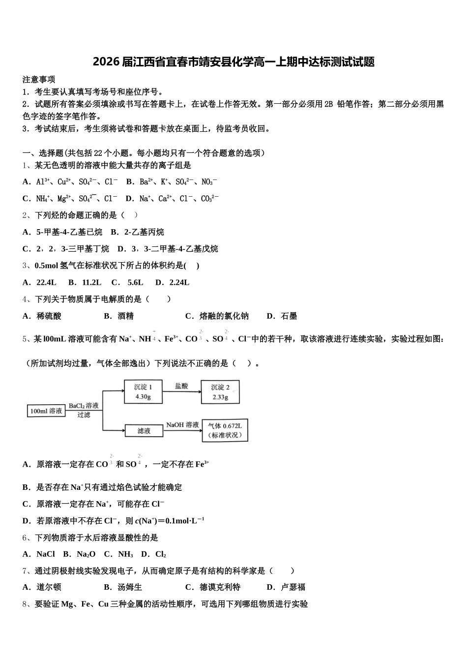 2026届江西省宜春市靖安县化学高一上期中达标测试试题含解析_第1页