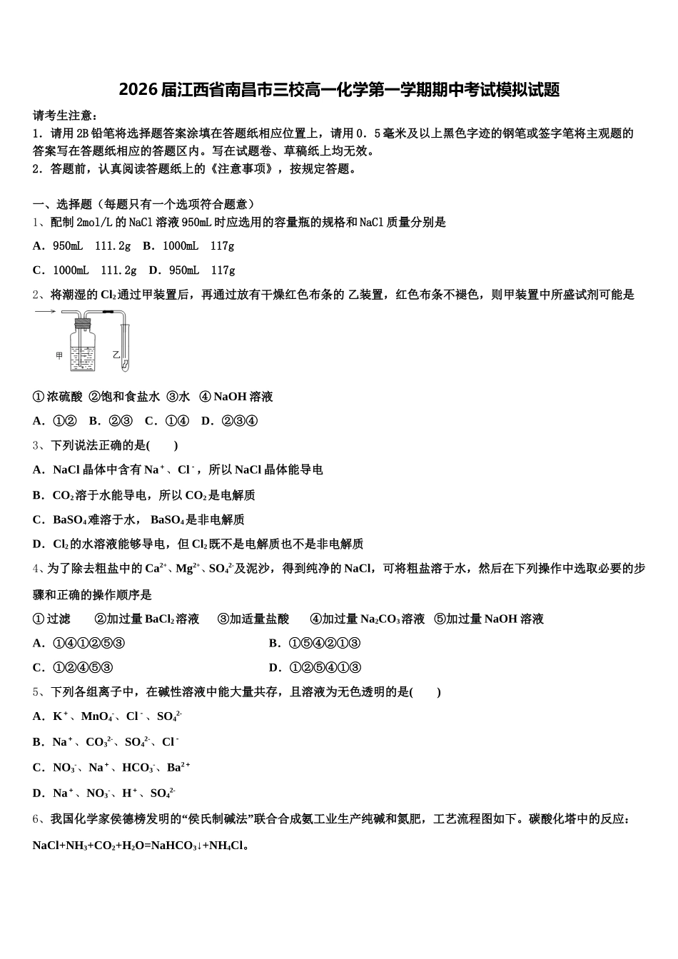 2026届江西省南昌市三校高一化学第一学期期中考试模拟试题含解析_第1页
