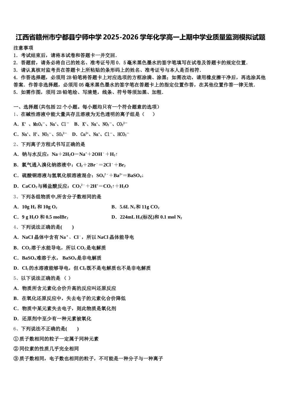 江西省赣州市宁都县宁师中学2025-2026学年化学高一上期中学业质量监测模拟试题含解析_第1页