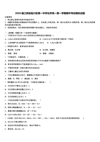 2026届江西省临川区第一中学化学高一第一学期期中考试模拟试题含解析