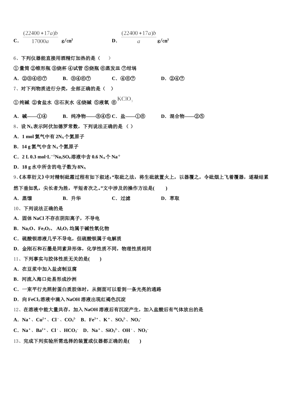 2025年江西省南丰一中化学高一上期中学业质量监测试题含解析_第2页