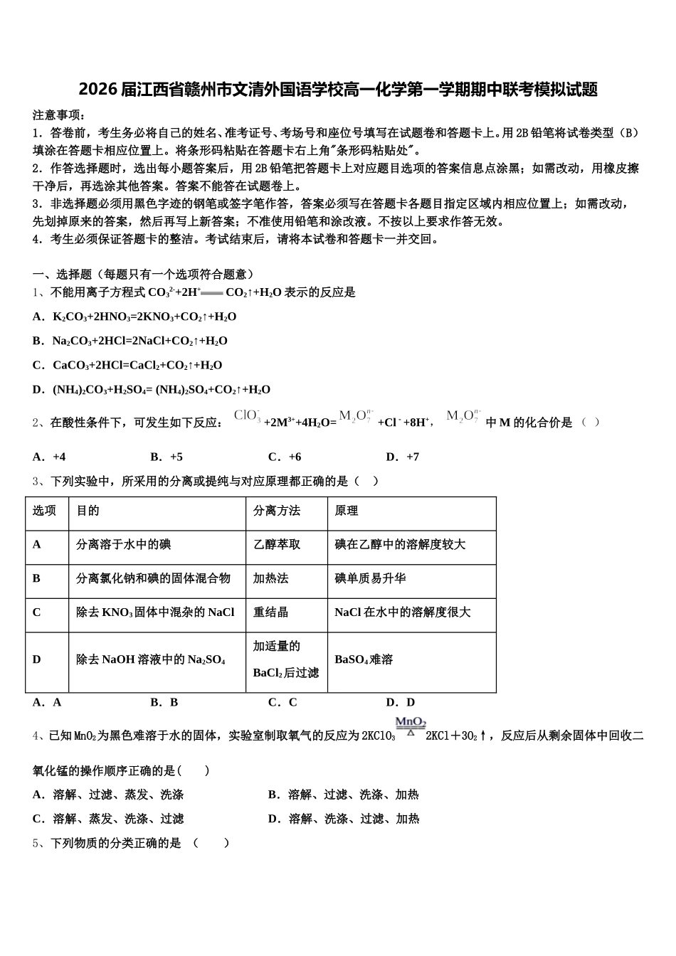 2026届江西省赣州市文清外国语学校高一化学第一学期期中联考模拟试题含解析_第1页