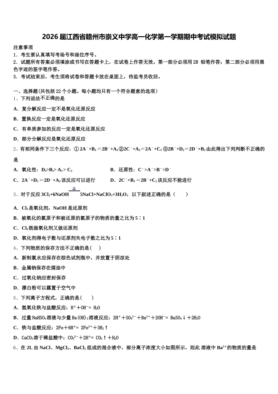 2026届江西省赣州市崇义中学高一化学第一学期期中考试模拟试题含解析_第1页