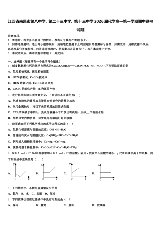 江西省南昌市第八中学、第二十三中学、第十三中学2026届化学高一第一学期期中联考试题含解析