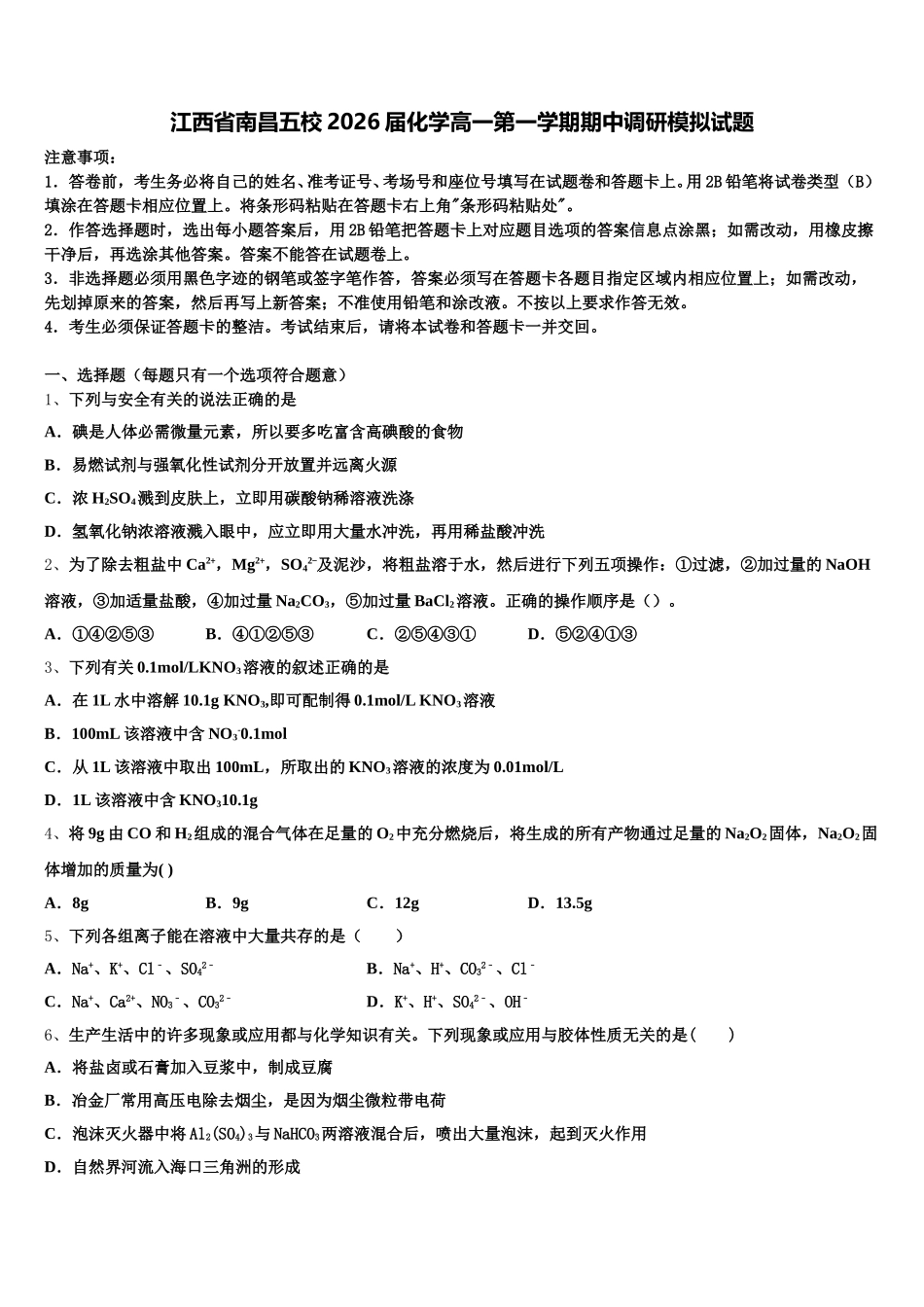 江西省南昌五校2026届化学高一第一学期期中调研模拟试题含解析_第1页