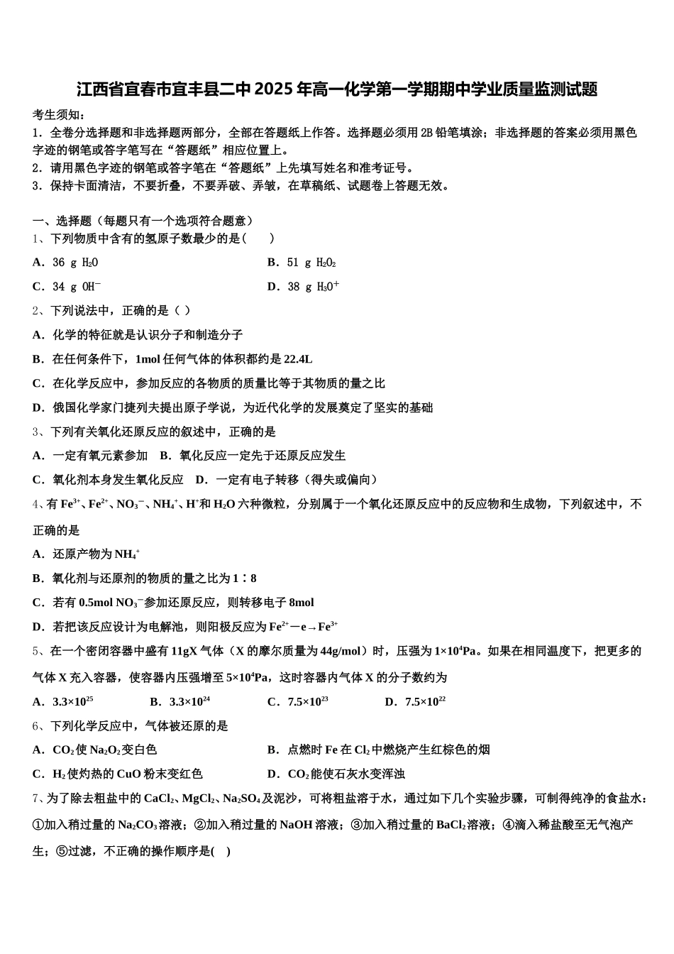 江西省宜春市宜丰县二中2025年高一化学第一学期期中学业质量监测试题含解析_第1页