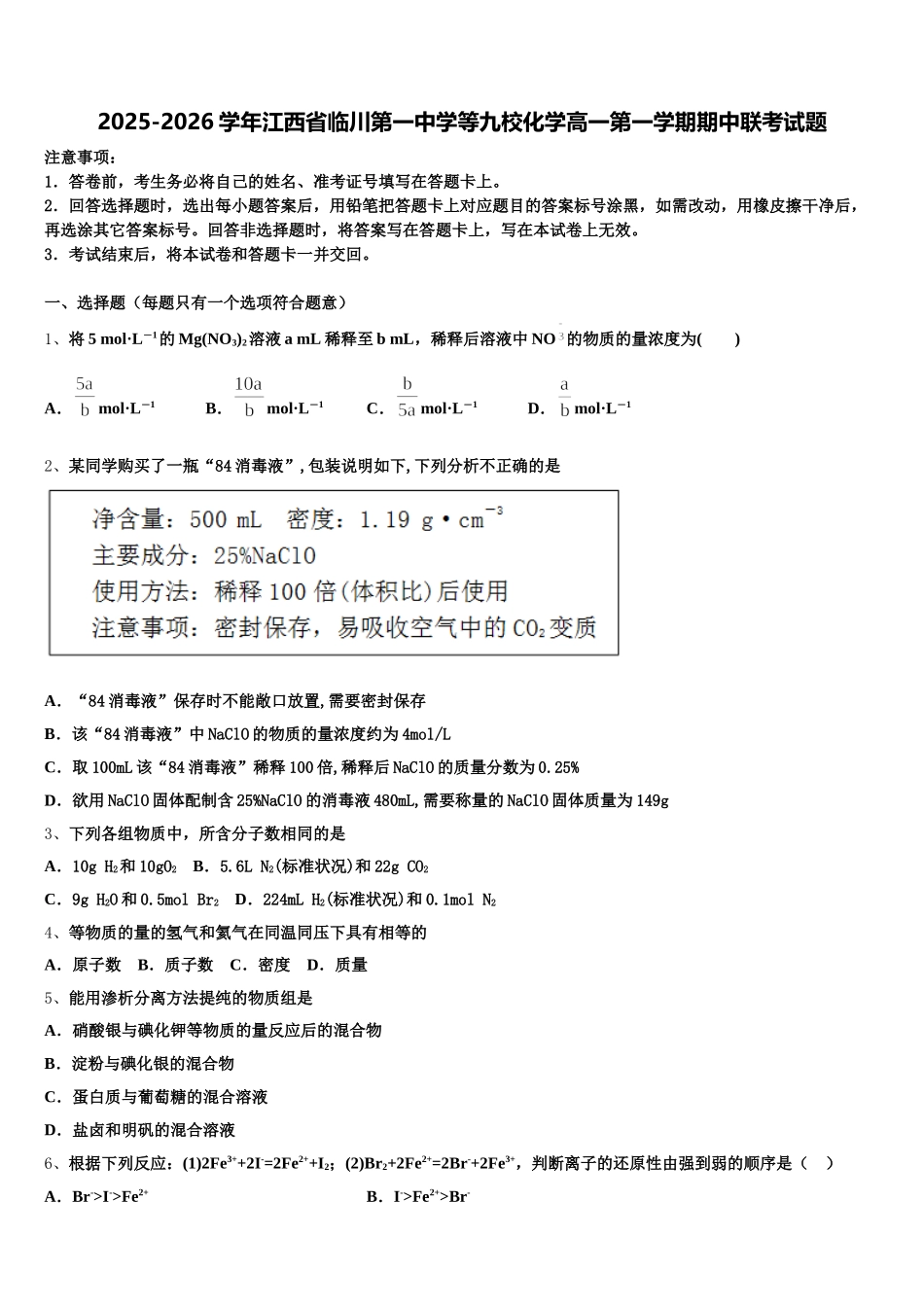 2025-2026学年江西省临川第一中学等九校化学高一第一学期期中联考试题含解析_第1页