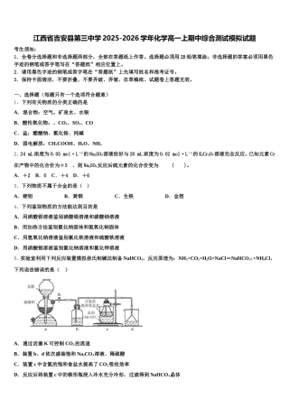 江西省吉安县第三中学2025-2026学年化学高一上期中综合测试模拟试题含解析