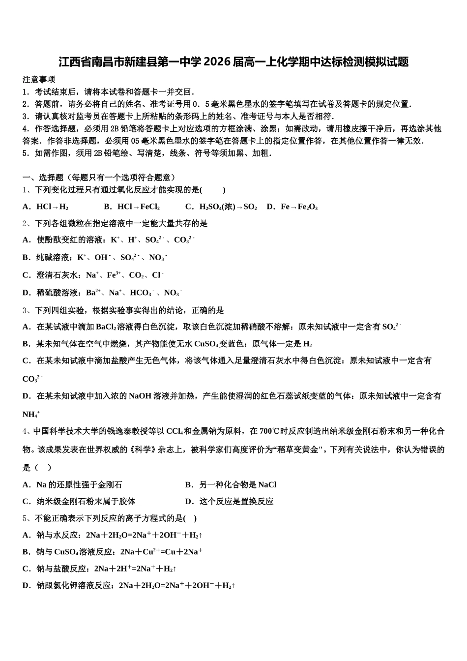 江西省南昌市新建县第一中学2026届高一上化学期中达标检测模拟试题含解析_第1页