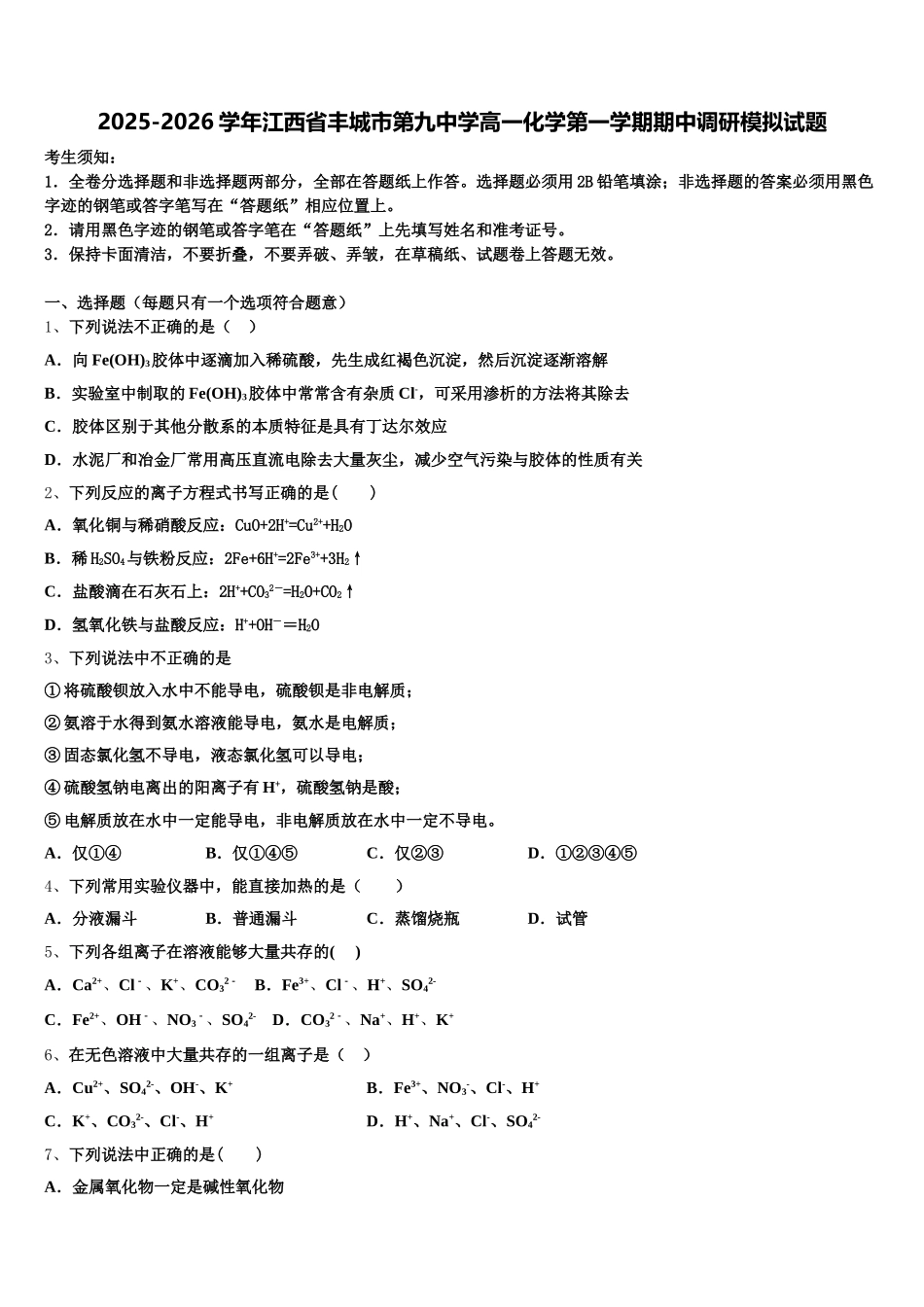 2025-2026学年江西省丰城市第九中学高一化学第一学期期中调研模拟试题含解析_第1页