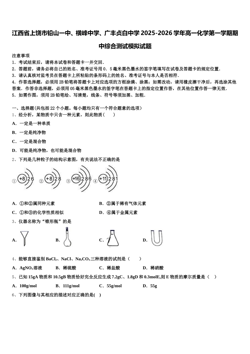 江西省上饶市铅山一中、横峰中学、广丰贞白中学2025-2026学年高一化学第一学期期中综合测试模拟试题含解析_第1页