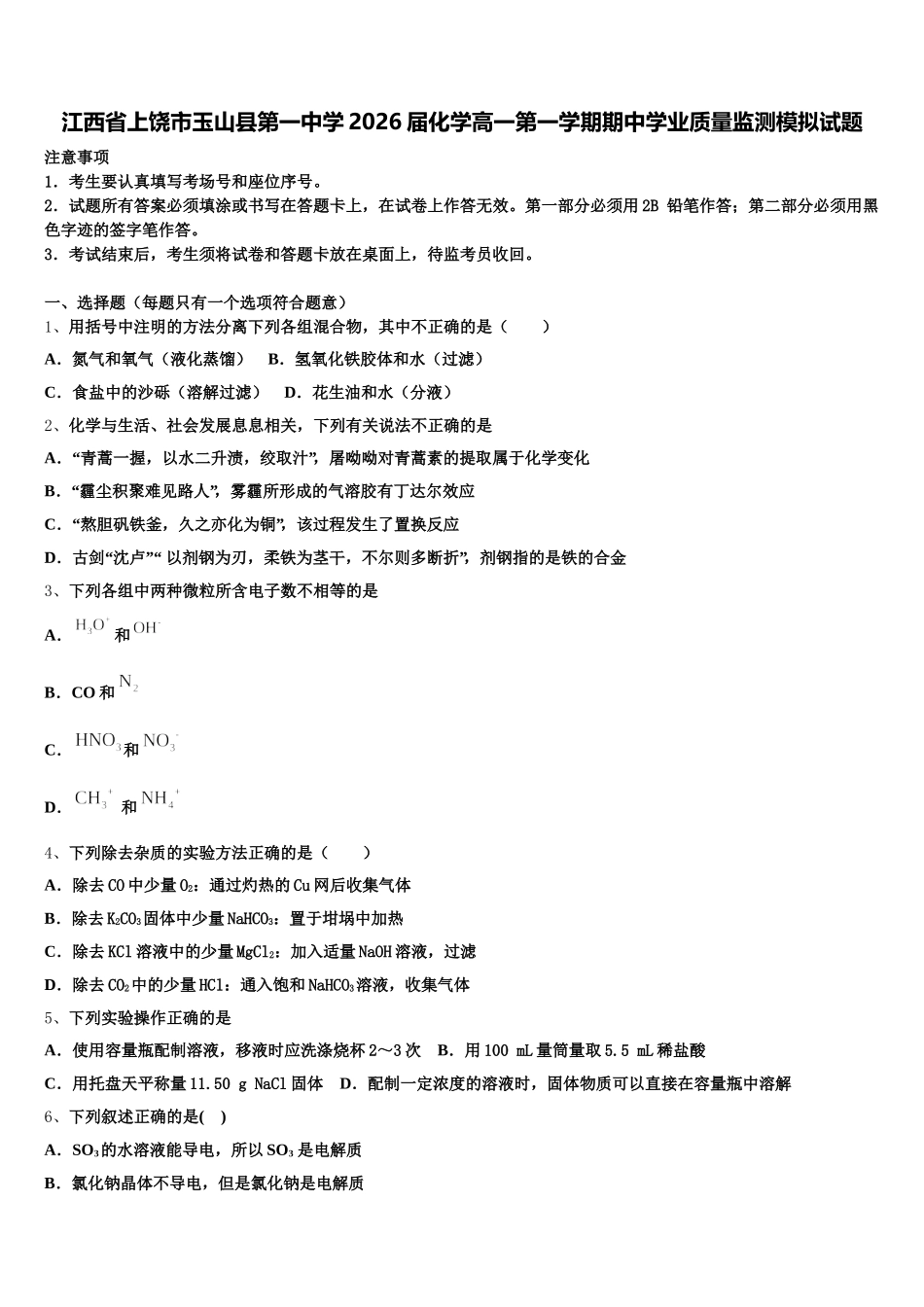 江西省上饶市玉山县第一中学2026届化学高一第一学期期中学业质量监测模拟试题含解析_第1页