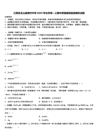 江西省玉山县樟村中学2025年化学高一上期中质量跟踪监视模拟试题含解析