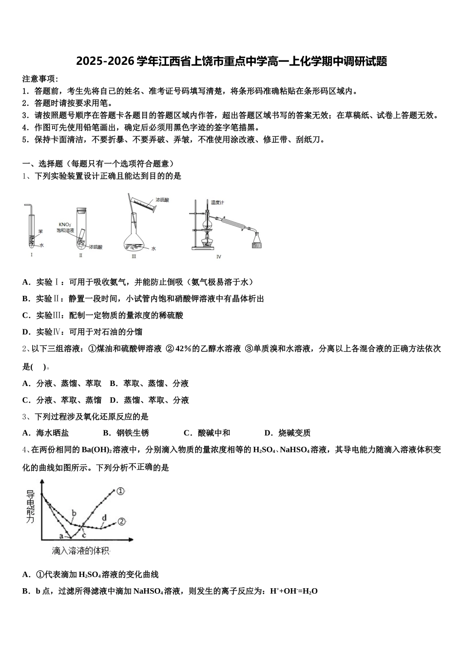 2025-2026学年江西省上饶市重点中学高一上化学期中调研试题含解析_第1页