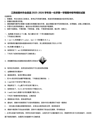 江西省赣州市会昌县2025-2026学年高一化学第一学期期中联考模拟试题含解析