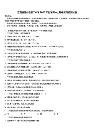 江西省玉山县第二中学2025年化学高一上期中复习检测试题含解析