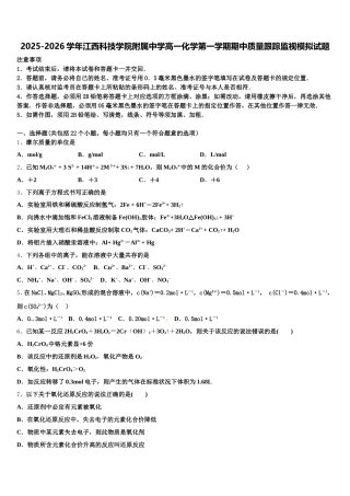 2025-2026学年江西科技学院附属中学高一化学第一学期期中质量跟踪监视模拟试题含解析