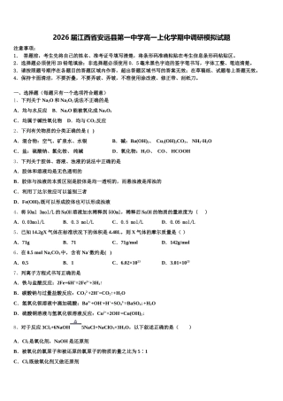 2026届江西省安远县第一中学高一上化学期中调研模拟试题含解析