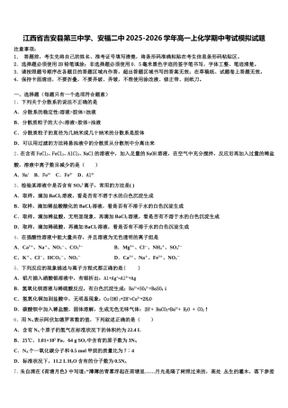 江西省吉安县第三中学、安福二中2025-2026学年高一上化学期中考试模拟试题含解析