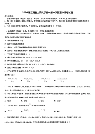 2026届江西省上饶化学高一第一学期期中统考试题含解析