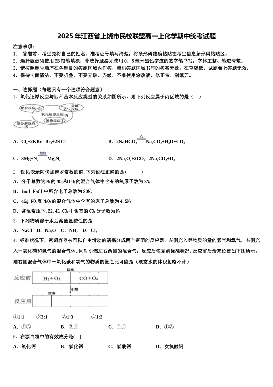 2025年江西省上饶市民校联盟高一上化学期中统考试题含解析_第1页