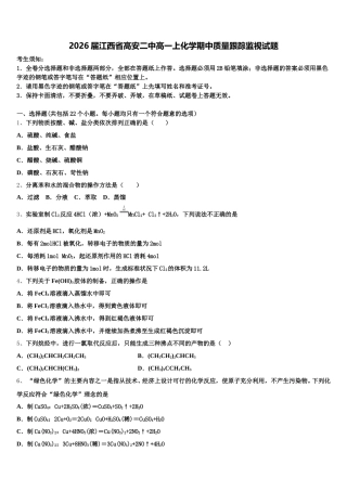 2026届江西省高安二中高一上化学期中质量跟踪监视试题含解析
